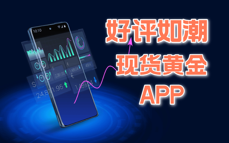 2024国内十大好评如潮现货黄金APP平台排名