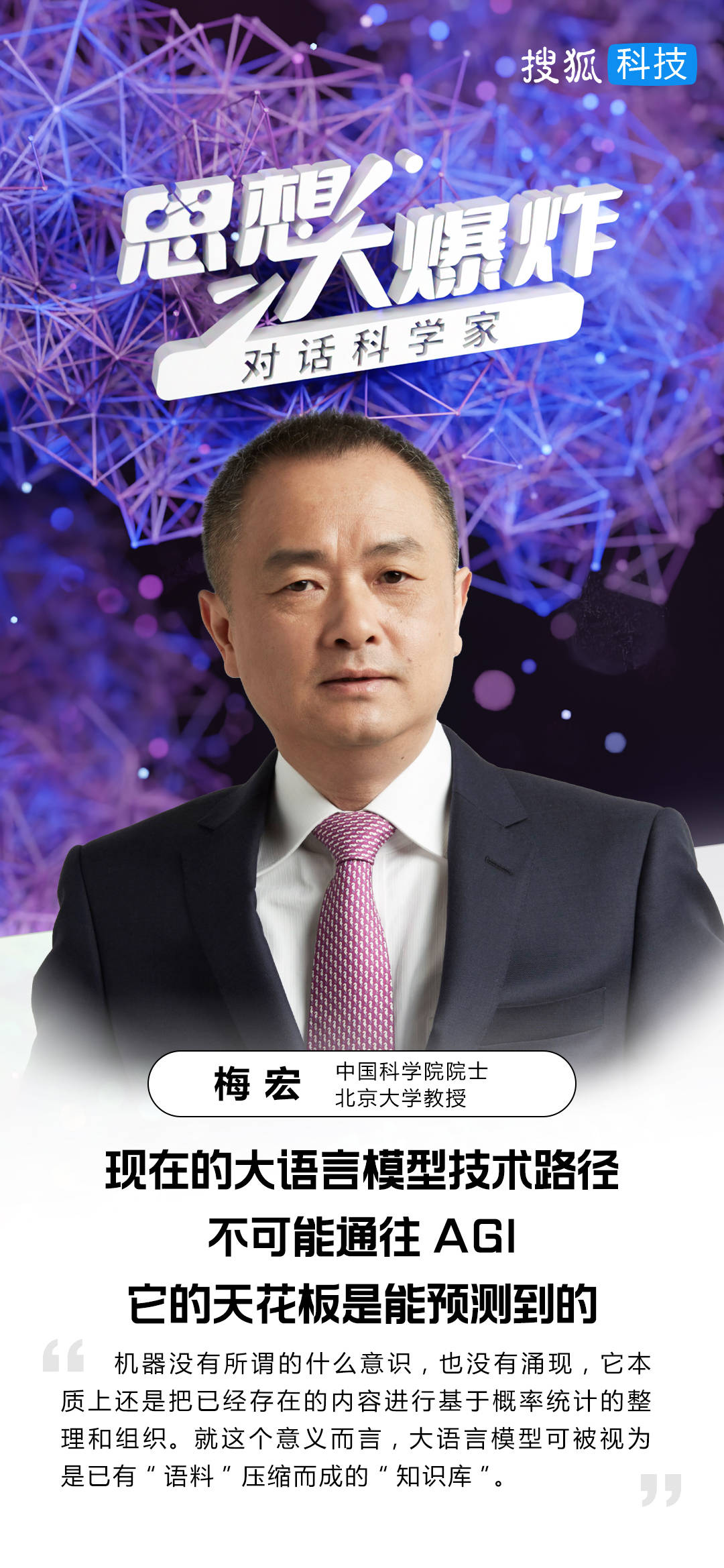 对话梅宏院士：现在的大语言模型技术路径不可能通往AGI，天花板是能预测到的
