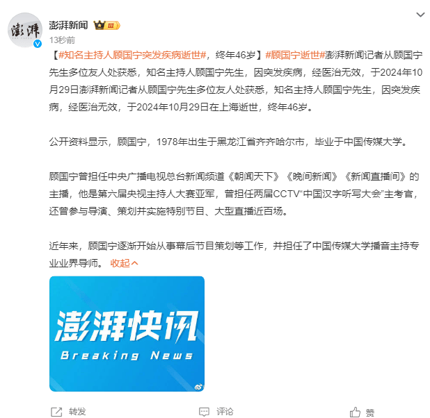 知名主持人顾国宁突发疾病去世 终年46岁