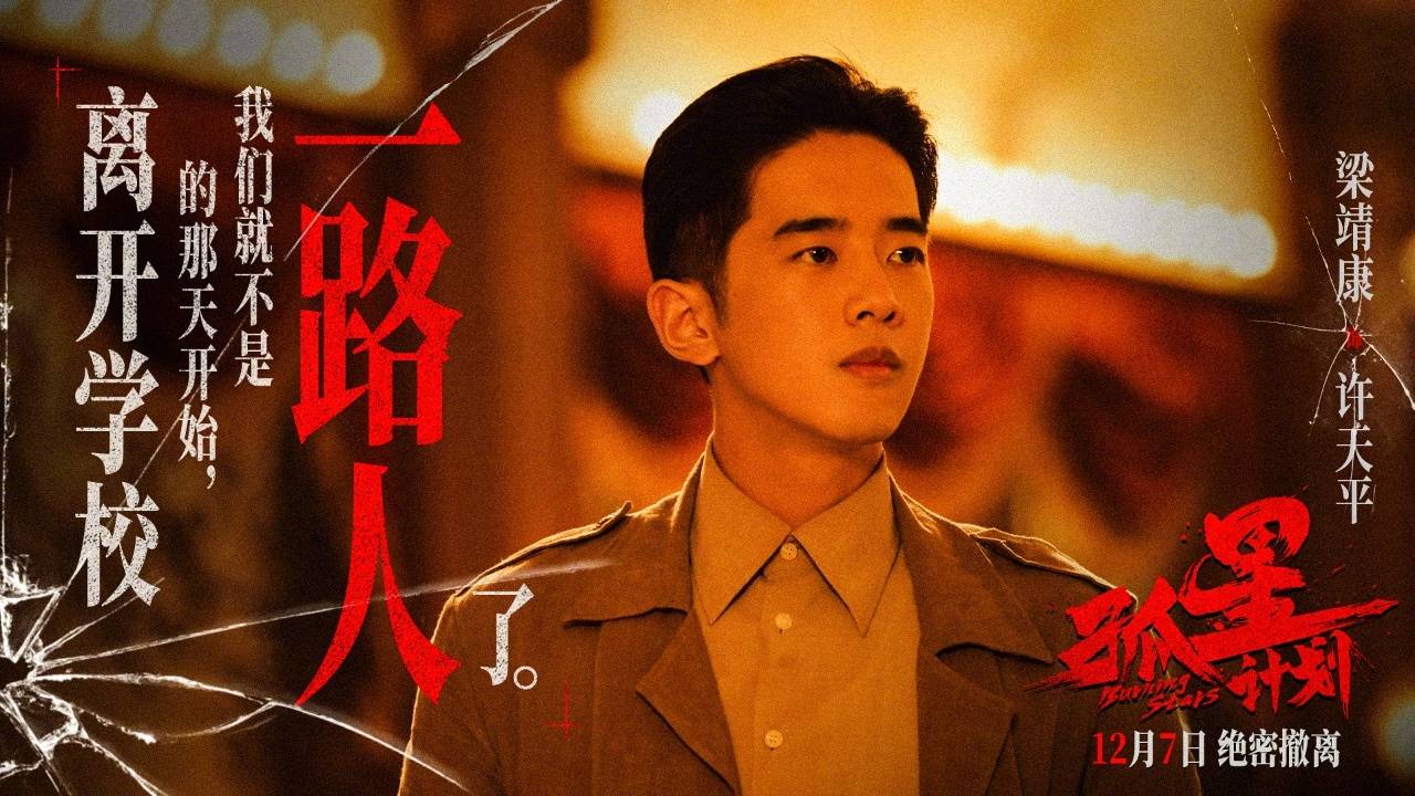 王源主演电影《孤星计划》曝“身份迷局”版预告 全员黑白切惊险开启绝密撤离