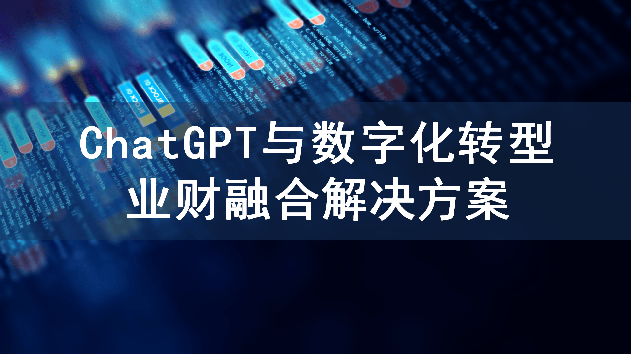 ChatGPT与数字化转型:业财融合的新纪元 (PPT) ChatGPT与数字化转型:业财融合的新纪元 (PPT)