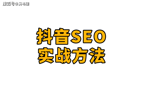 吴韦朋：抖音SEO关键词排名技术实战方法