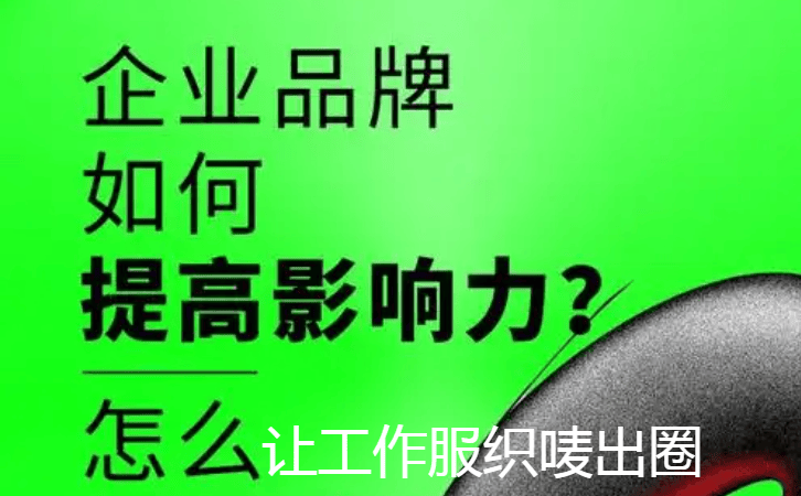 明博体育登录：杭州萧山工作服织唛难以提升影响力的原因是什么