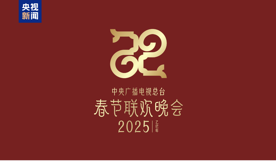 巳巳如意，生生不息——2025年总台春晚主题、主标识发布