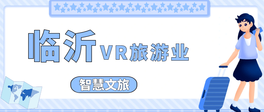 星空体育注册临沂VR旅游业vr景区拍摄制作沉浸式体验智慧文旅