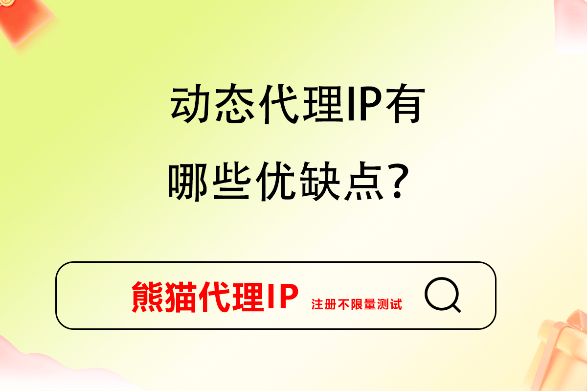 动态ip当然易代理