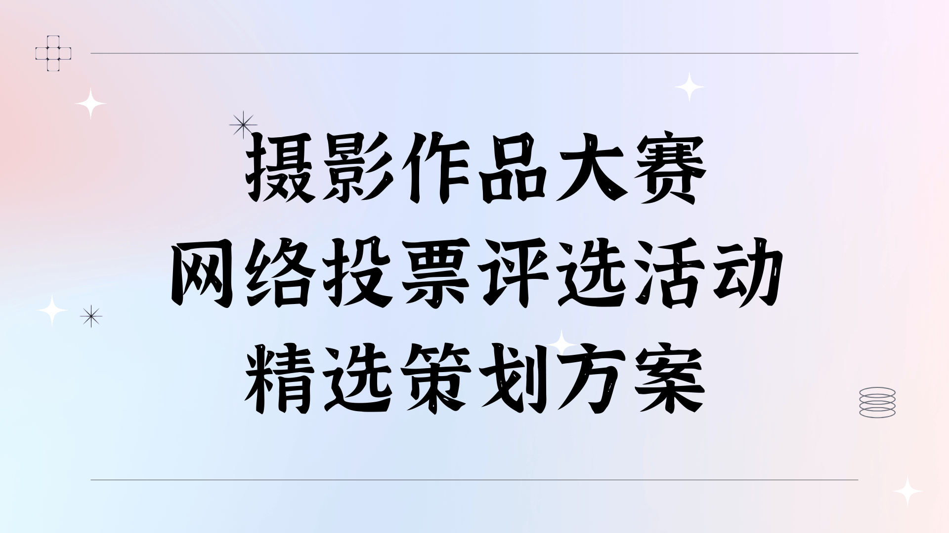 赢博体育app摄影作品大赛网络投票评选活动精选策划方案(图1)