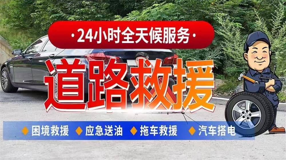 光山道路救援汽车救援拖车高速开云全站app道路汽车搭电换胎补胎(图1)