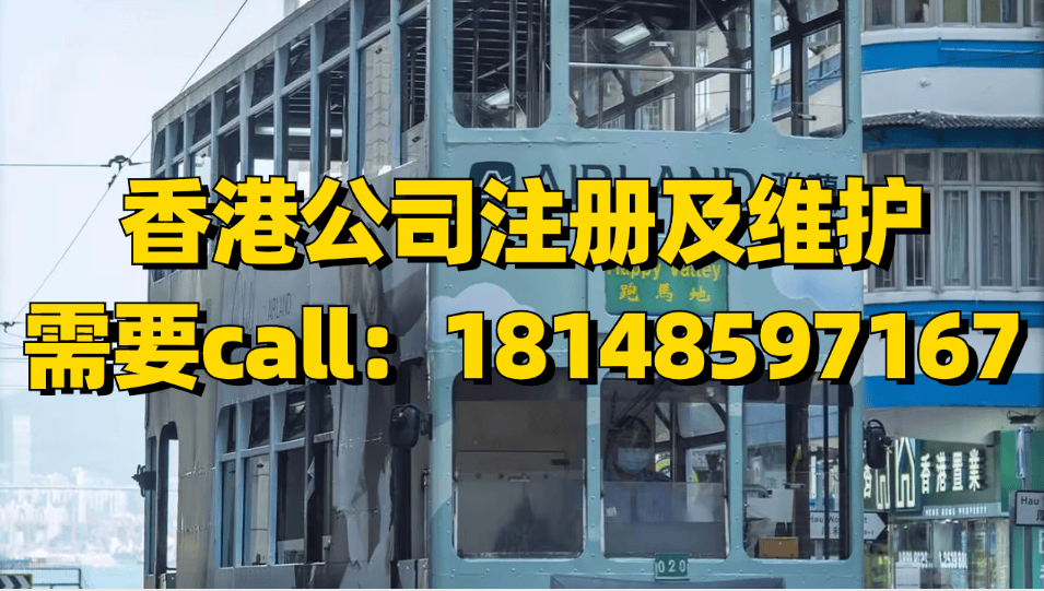 香港创emc易倍登录业基础篇：1分钟掌握香港公司注册攻略（公司注册要求+流程+材料+后事项等）(图5)