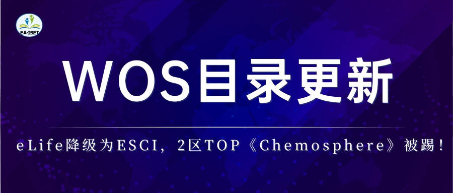 刚刚！elife降级为esci，2区top《chemosphere》被踢！12月wos目录更新（附下