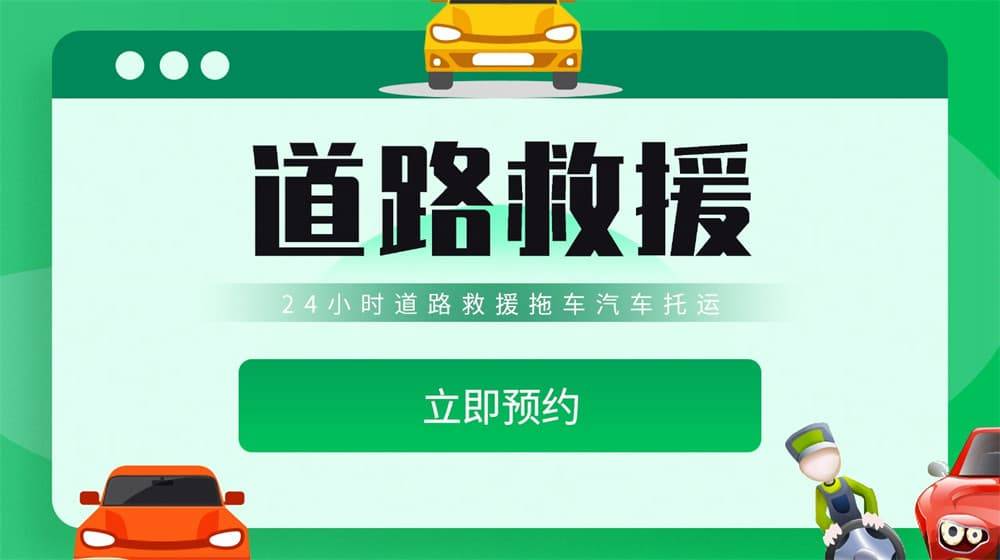 迁安道路救援汽车欧亚体育入口救援拖车高速道路汽车搭电换胎补胎(图2)