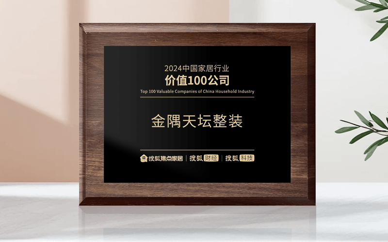 金隅天坛整装荣获“2024中国家居行业价值100公司”欧博体育网址