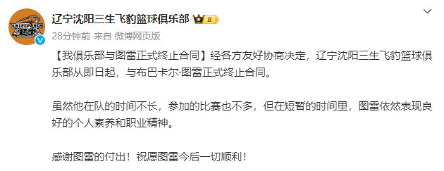 出戰(zhàn)7場！遼寧男籃官方：與外援圖雷正式終止合同