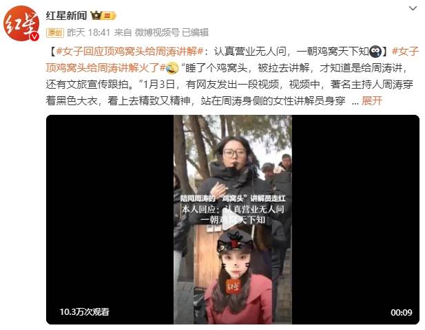 女子顶鸡窝头给周涛讲解火了！本人更新动态回应