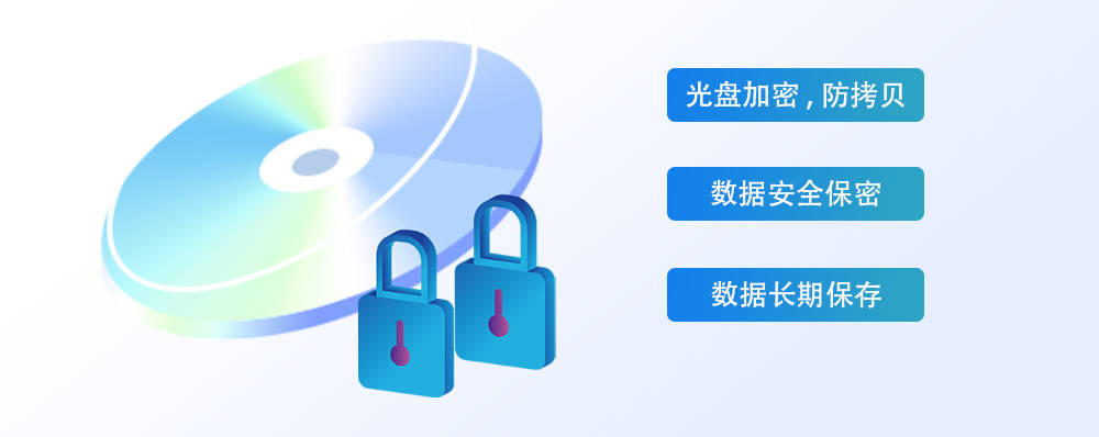 光盘数据存储的安全性  第1张