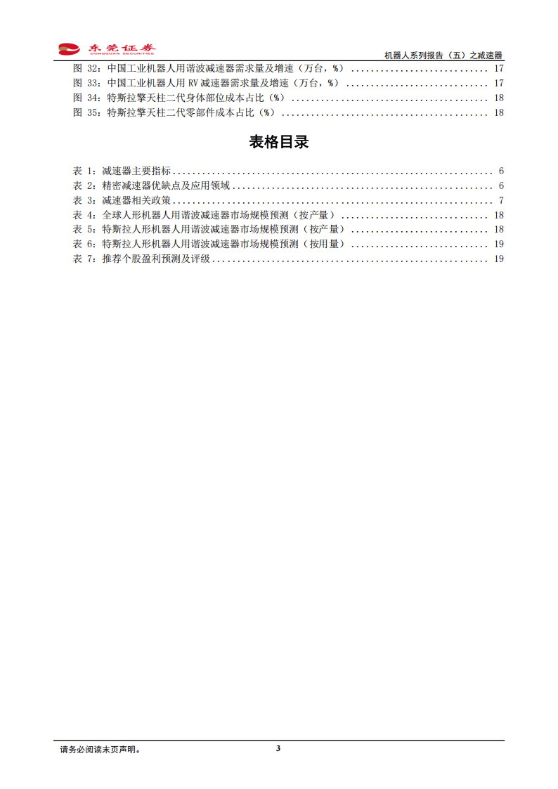 机器人系列报告(五)之减速器:机器人领域高渗透,下游需求增加拉动增量空间