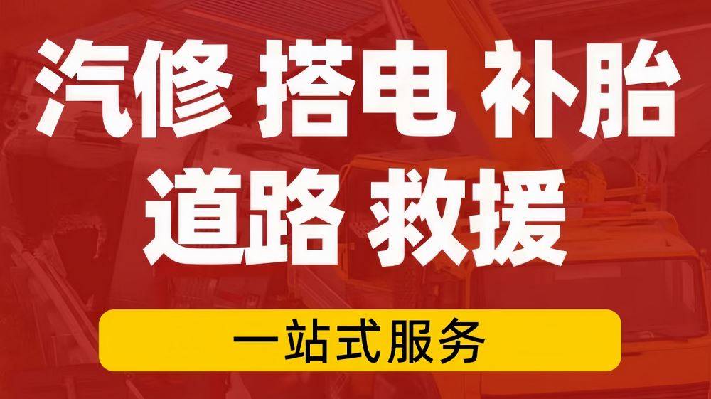 荔蒲附近道路高速救援汽车救援拖车脱困搭电补胎换胎开云全站app(图2)