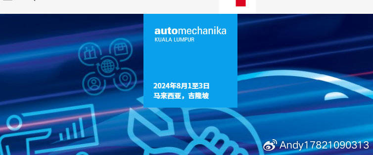 2025年马来西亚（吉隆坡）国际汽车零配件维修检测诊断设备及服务用品展览会(图1)