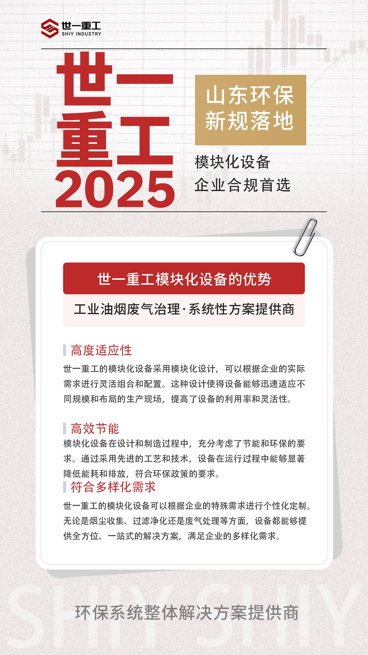 多米体育平台山东环保新规落地2025年世一重工模块化设备企业合规首选说说世一种环保设备模块化的优势(图1)