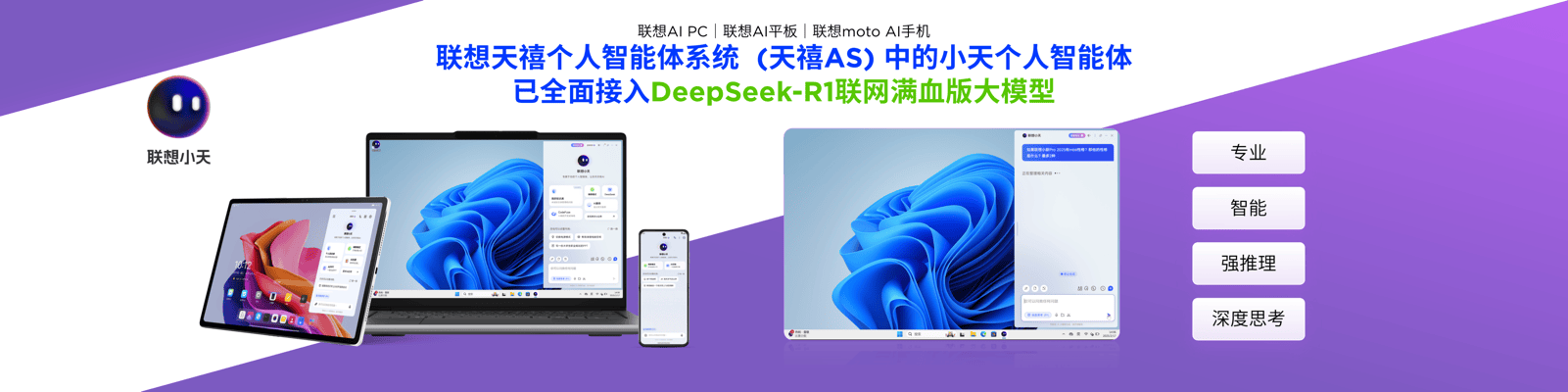 重塑天禧AS能力边界,联想小新ProGTAI元启版接入DeepSeek联