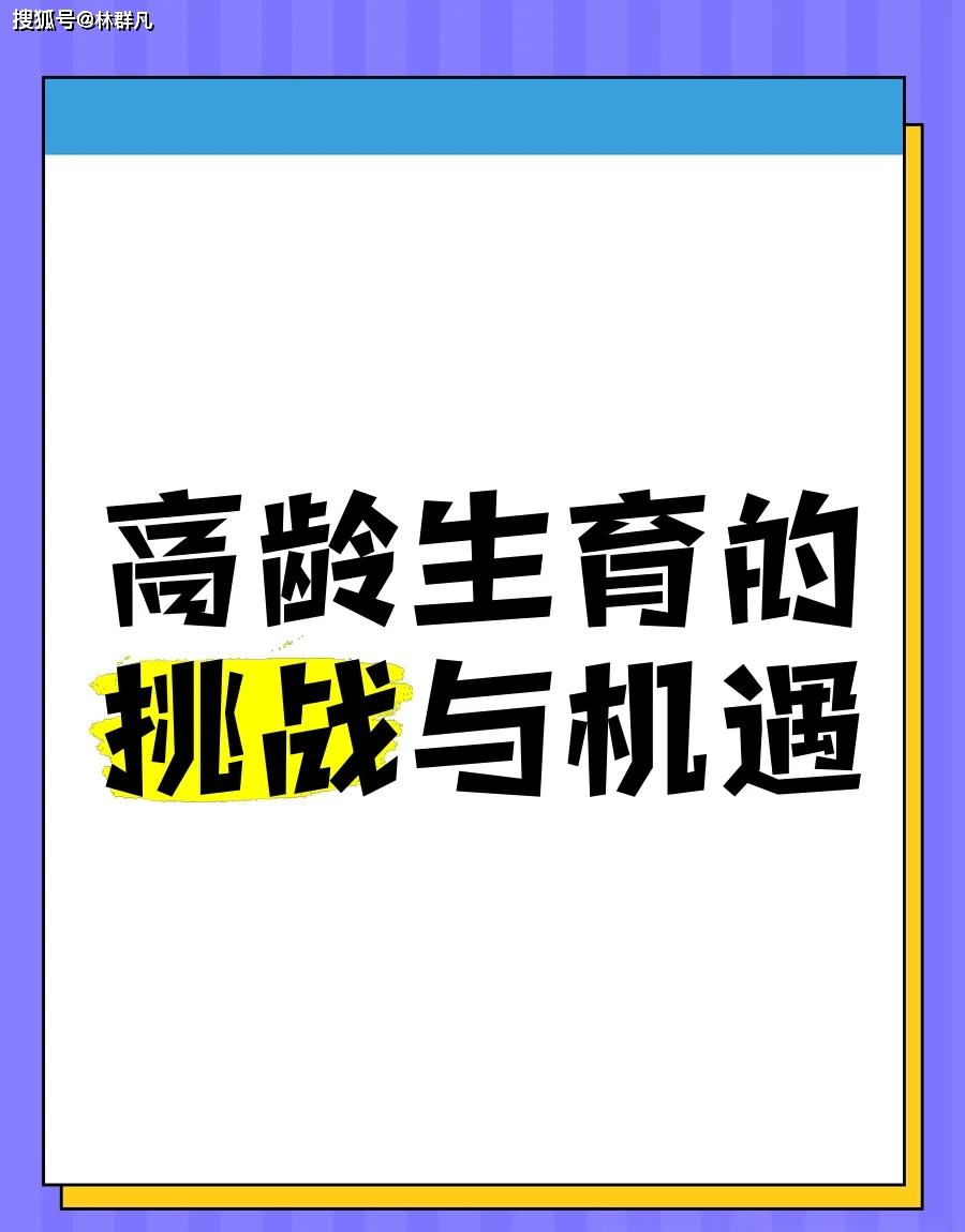 林群凡分享：高龄生育新出路？供卵试管与自卵试管，你会怎么选？