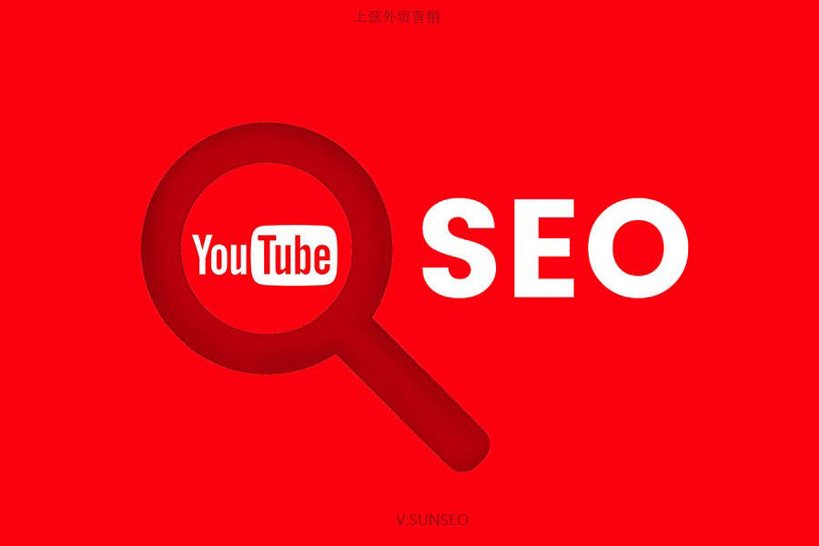 youtube广告开户投放代运营实操, 通过youtube推广优化助力外贸网站从seo扩展到视频内容