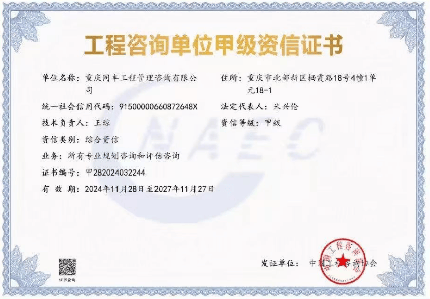 重庆同丰工程管理咨询有限公司，工程咨询综合甲级资信