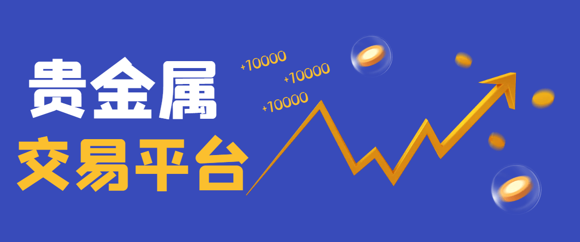 贵金属交易的平台