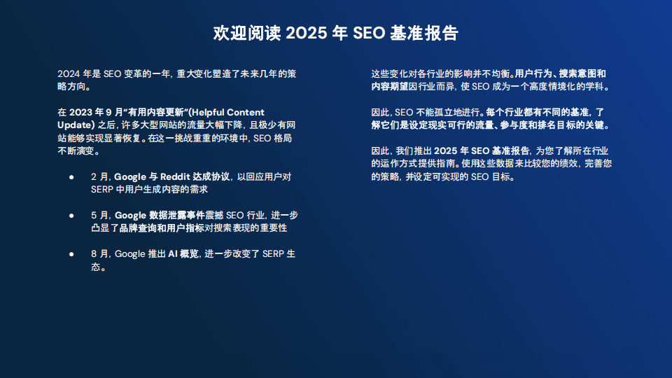 similarweb：2025年seo基准报告
