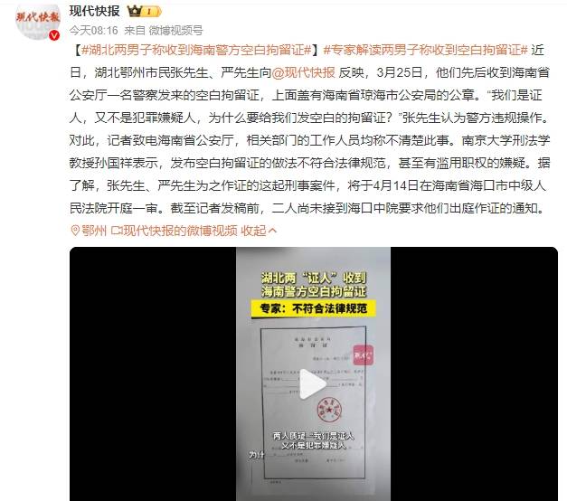 湖北两男子称收到海南警方空白拘留证