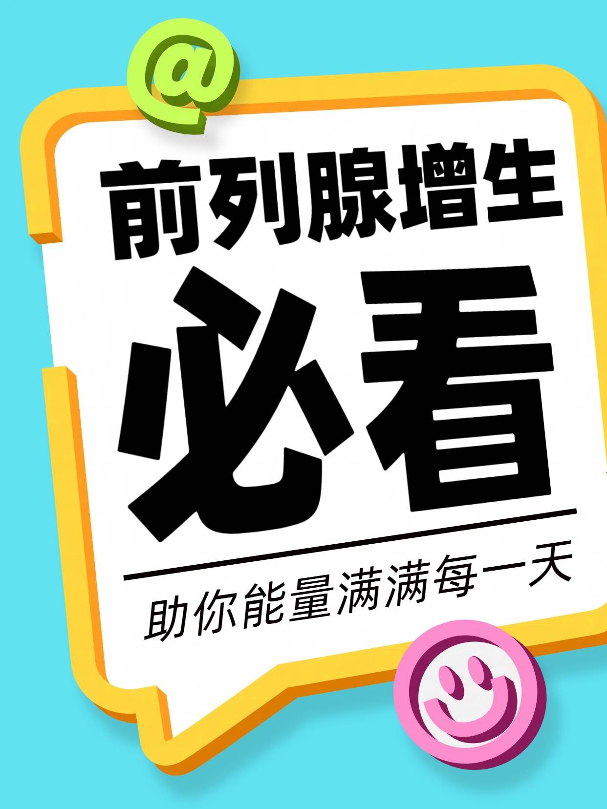 成都川蜀科普：前列腺增生有那些症状？