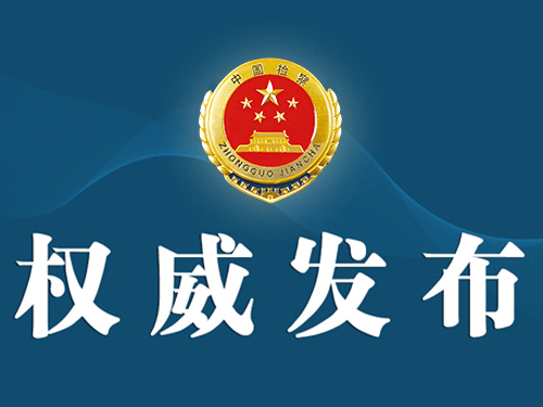 江苏检察机关依法对苟仲文涉嫌受贿、滥用职权案提起公诉