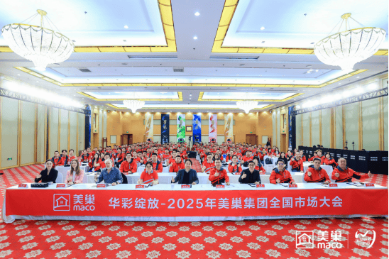 华九游娱乐彩绽放2025年美巢集团全国市场大会圆满落幕(图1)