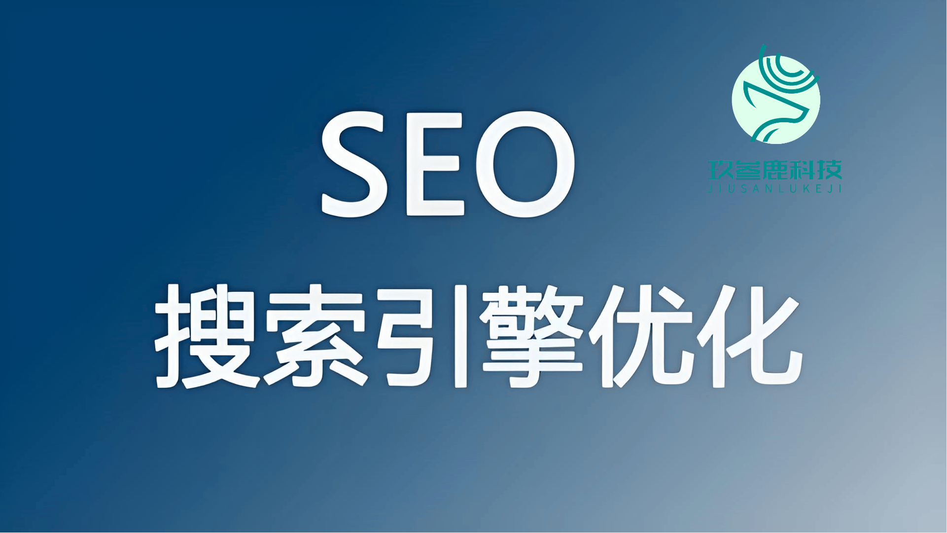 搜索引擎seo优化公司哪家好？这5家专业机构助你排名飙升