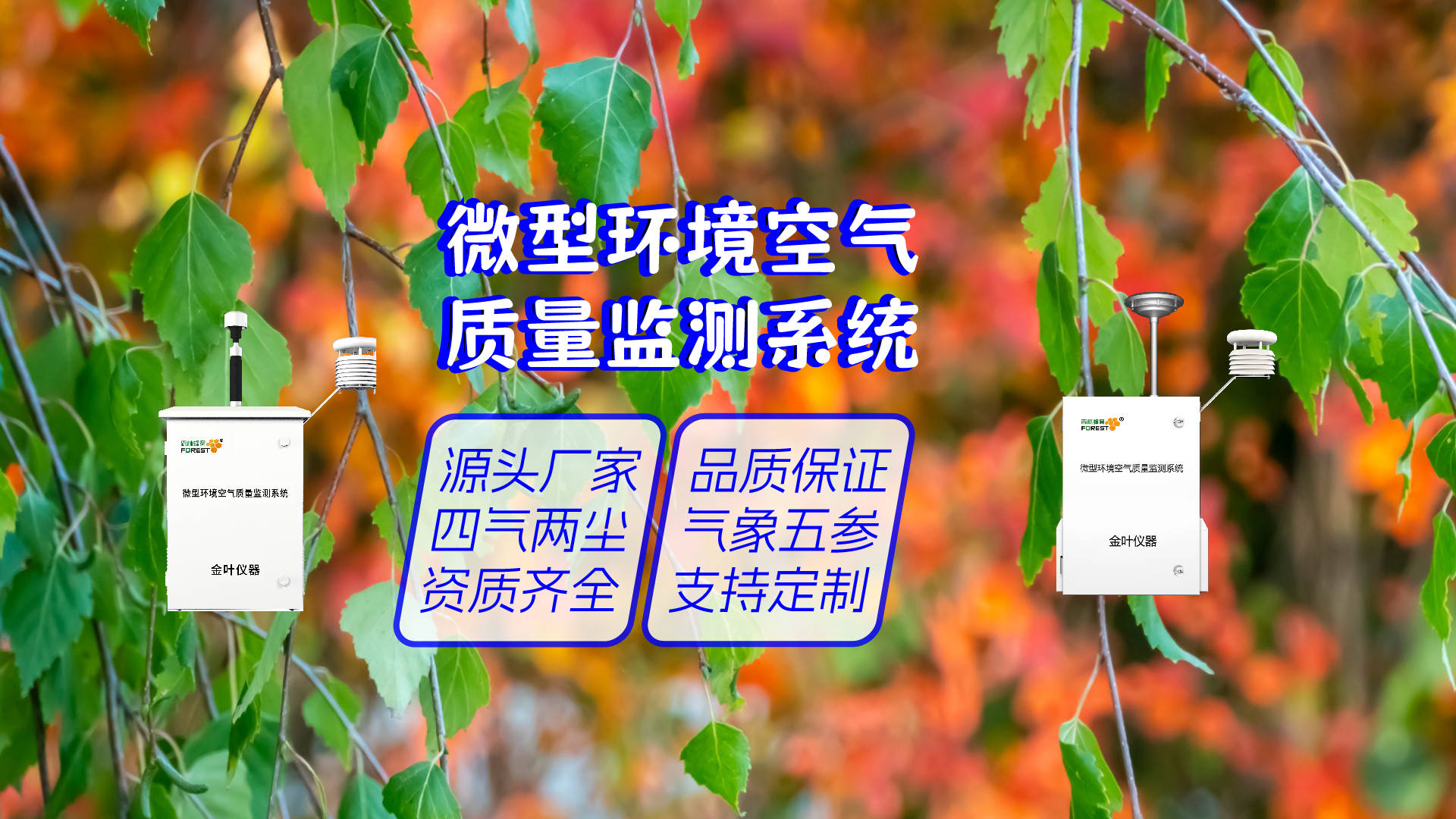 空气质量智能监测站从污染溯源到智能预警