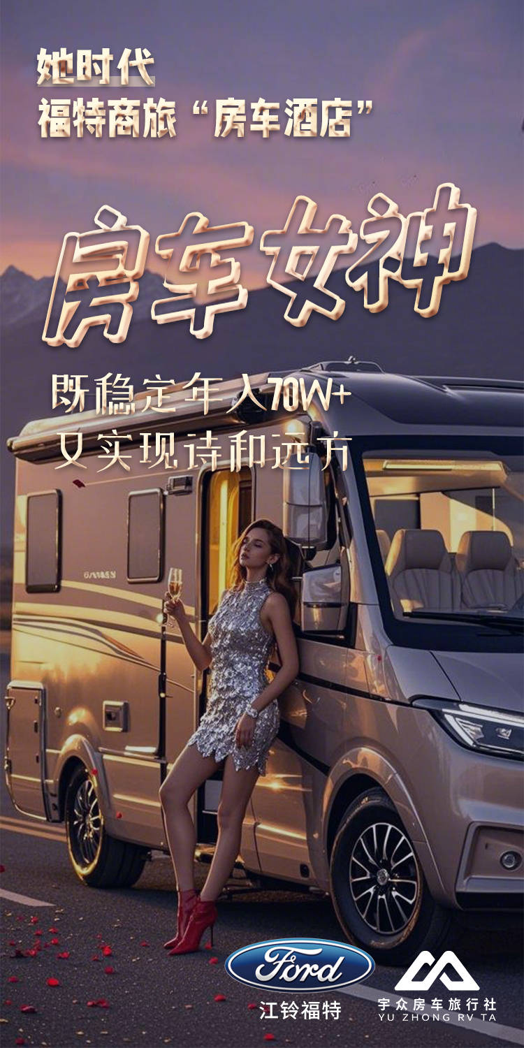 福特商旅房车酒店：女性创业新机遇