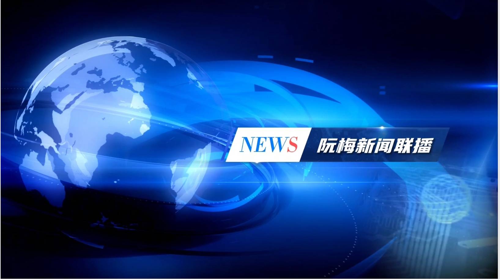 城市智慧安防系统保障安全稳定