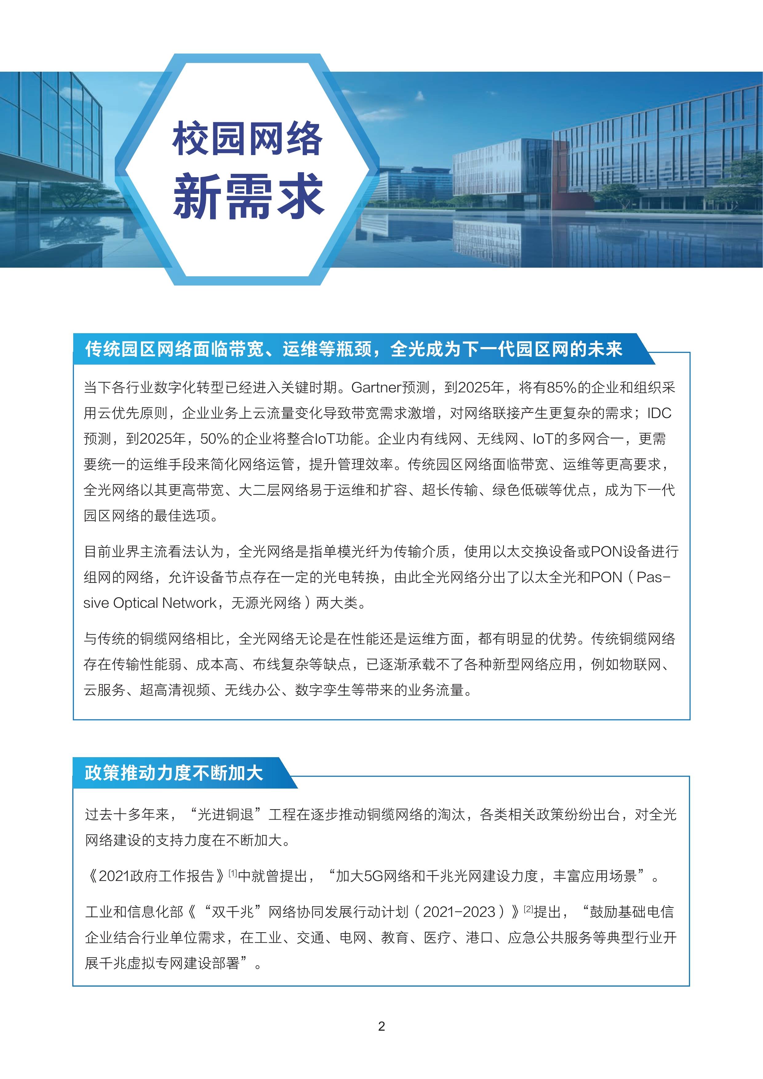 2025全光网络校园解决方案技术白皮书
