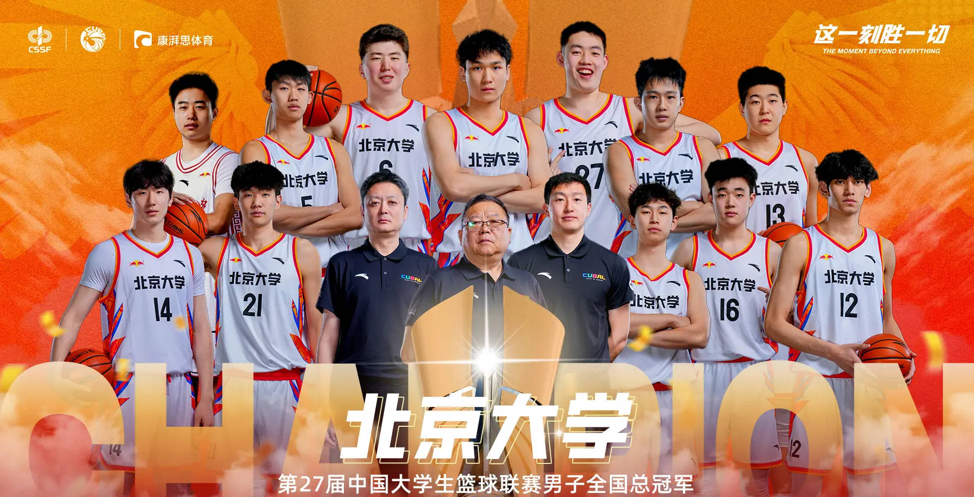 北大胜华侨第五次夺CUBAL冠军 管子煜总决赛MVP