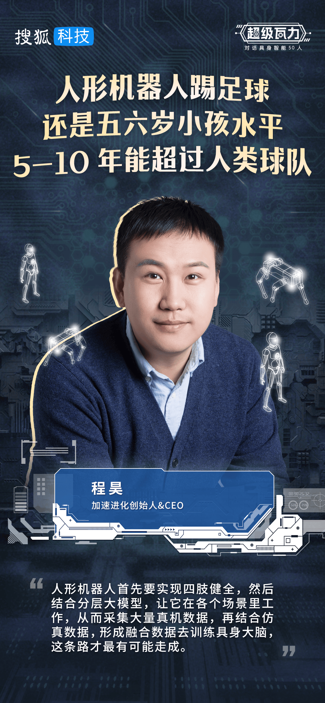 对话加速进化CEO程昊：人形机器人踢足球还是五六岁小孩水平，5-10年能超过人类球队