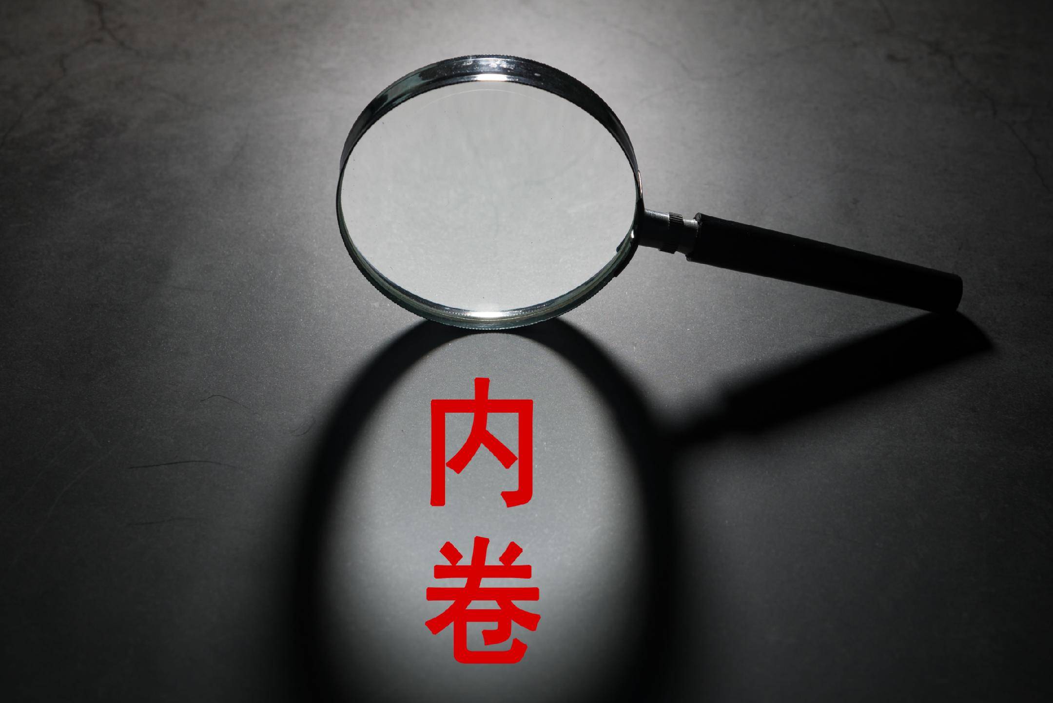 反内卷的本质是“让生意的归生意” | 经观社论 反内卷的本质是“让生意的归生意” | 经观社论