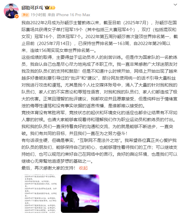 孙颖莎教练邱贻可发文回应被网暴：造成了极大的伤害