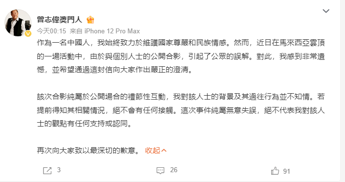 钟镇涛曾志伟发文澄清合影争议：坚定维护国家尊严与民族情感