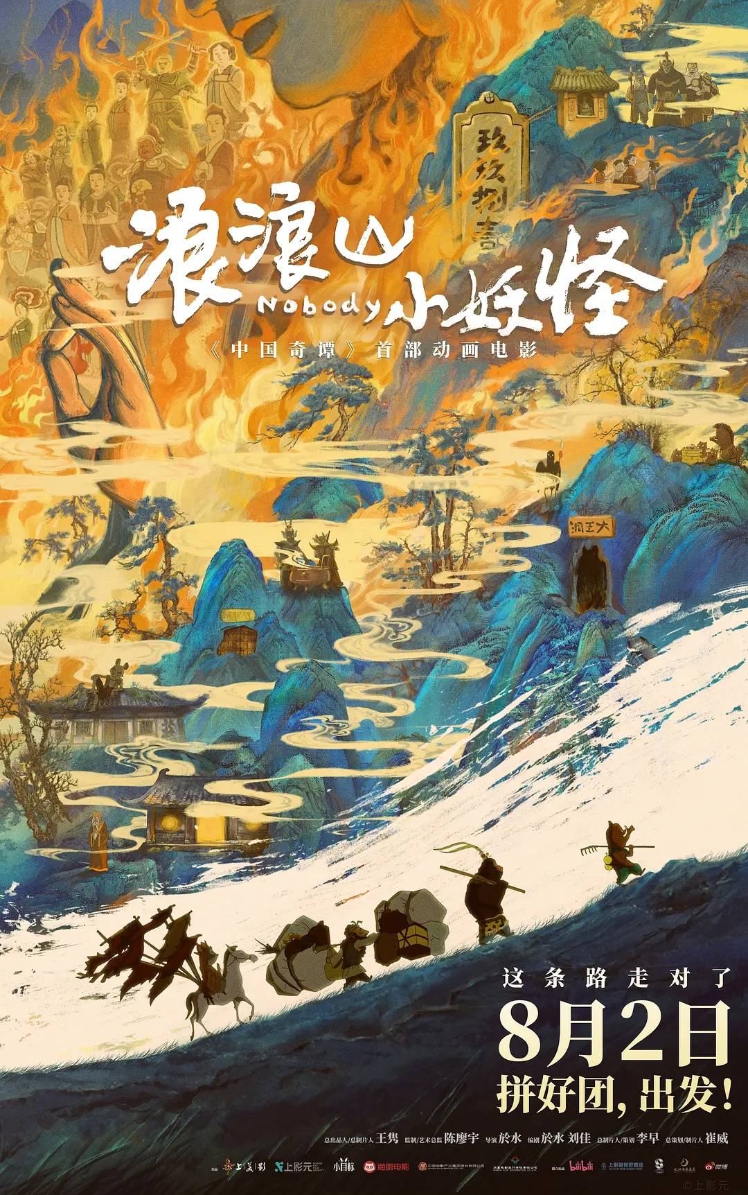 《浪浪山小妖怪》首日票房5100万 《南京照相馆》累计13亿进年度票房榜前三
