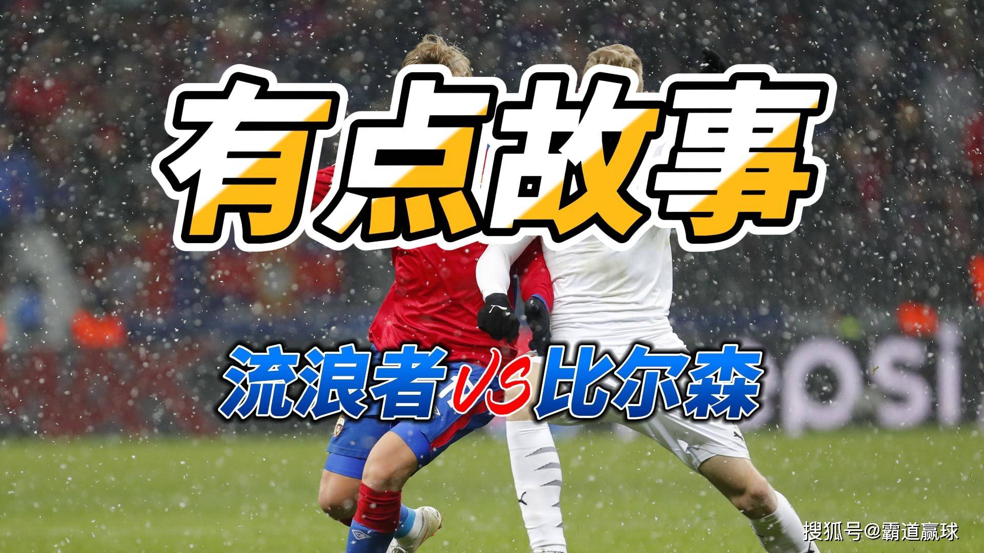 西班牙足球甲级联赛有点故事 欧冠格拉斯哥流浪者VS比尔森胜利比分预测