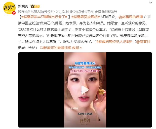赵露思直播谈现状：现在我可能半只脚已经跨出这个行业了吧