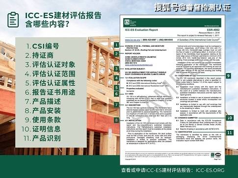 美国ICC-ES ESR/ESL建材评估认证报告