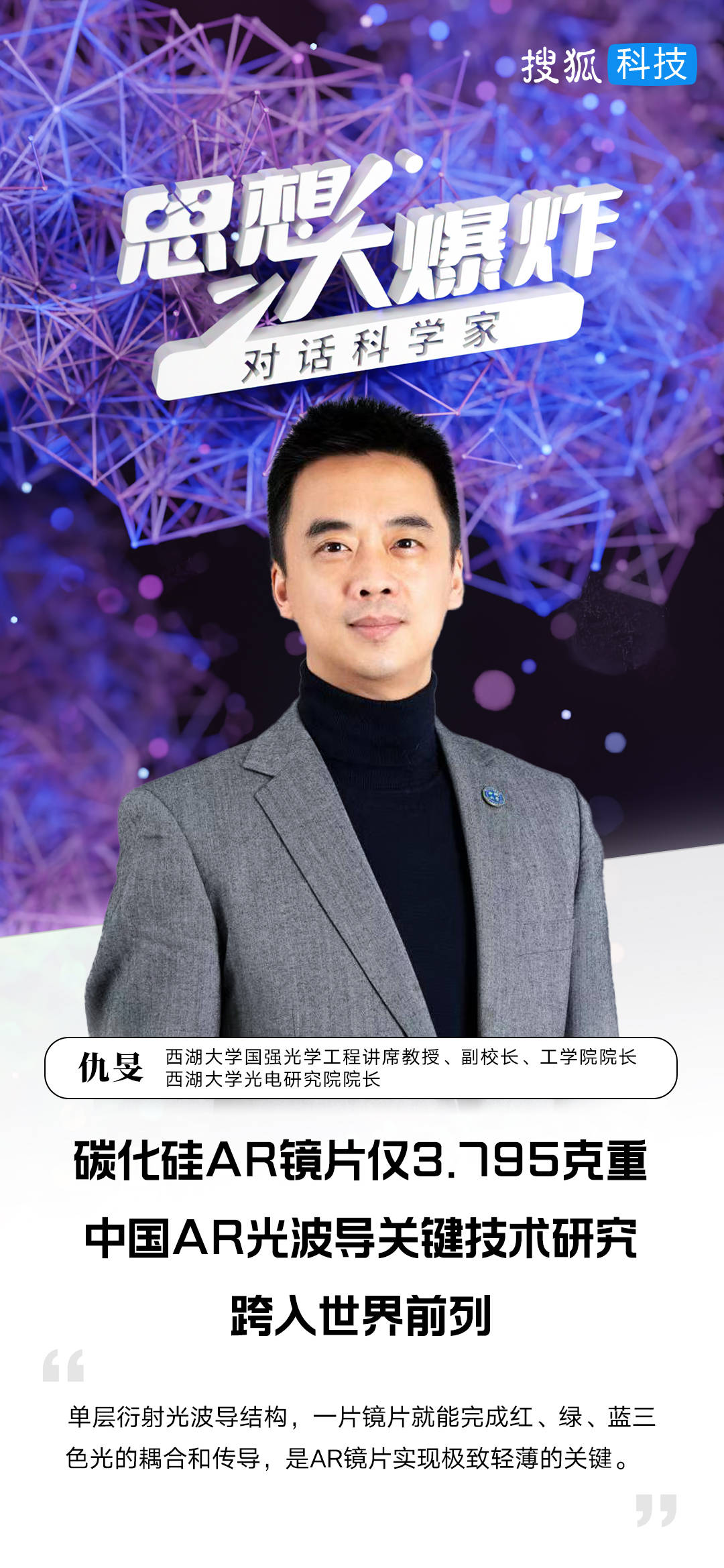 对话西湖大学仇旻：碳化硅AR镜片仅3.795克重，中国AR光波导关键技术研究跨入世界前列