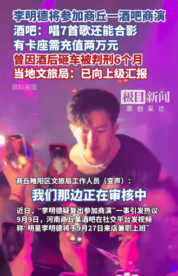 文旅局介入李明德高价商演调查：已向上级汇报，正在了解中
