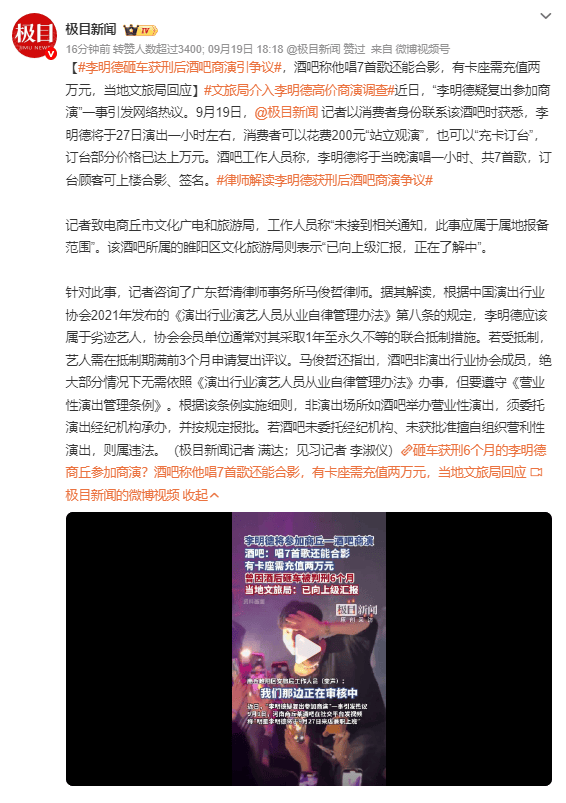 文旅局介入李明德高价商演调查：已向上级汇报，正在了解中